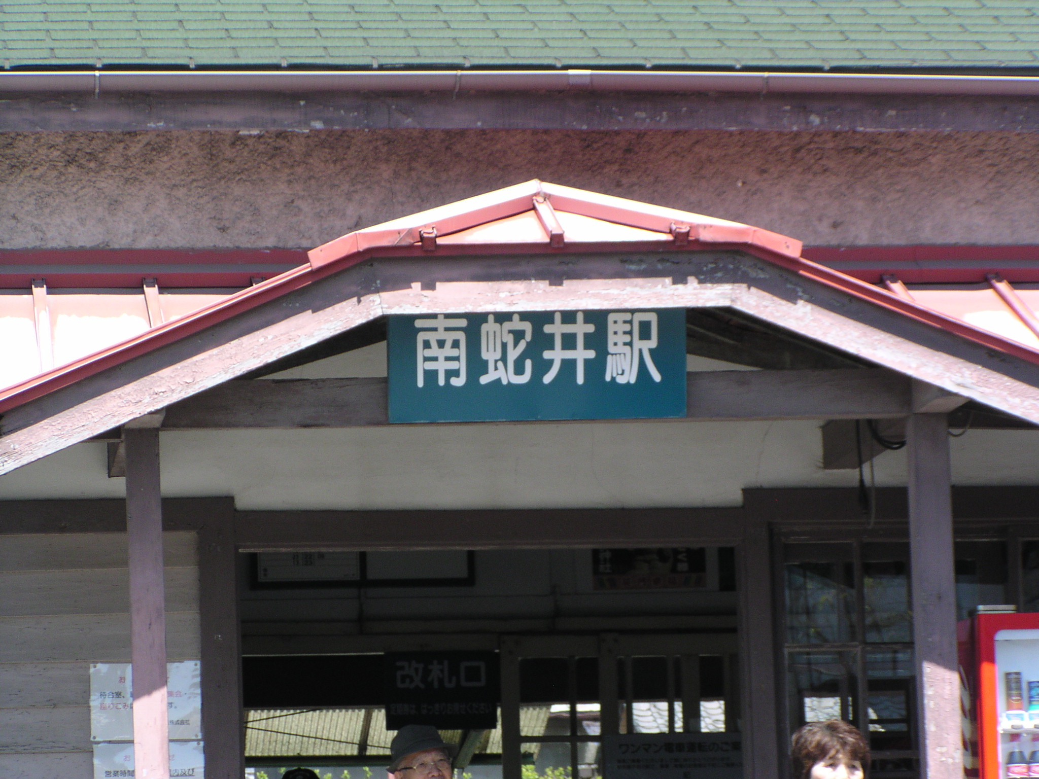 上信電鉄、南蛇井駅